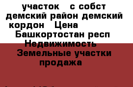 участок 6 с собст демский район демский кордон › Цена ­ 839 000 - Башкортостан респ. Недвижимость » Земельные участки продажа   